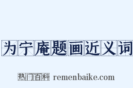 为宁庵题画近义词是什么意思的图片